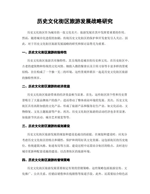 历史文化街区旅游发展战略研究