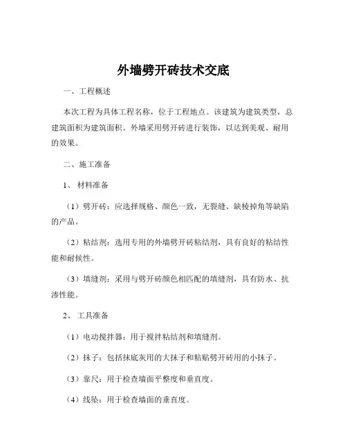 外墙劈开砖技术交底