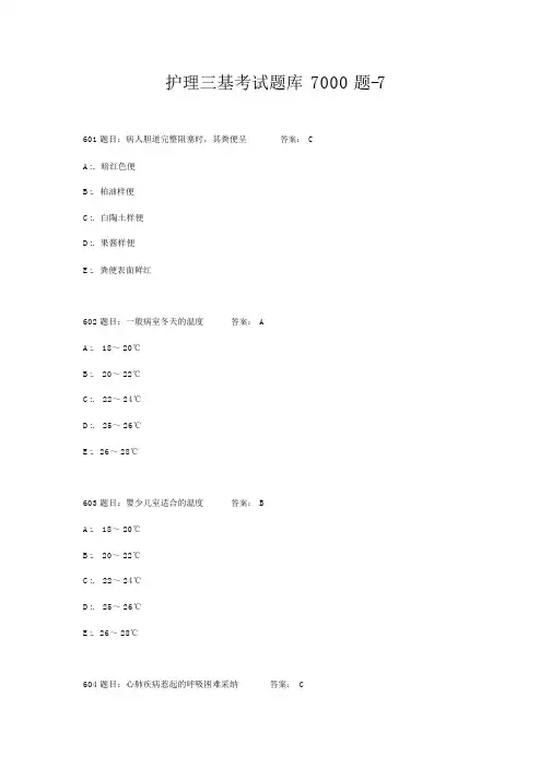 护理三基考试题库7000题-7