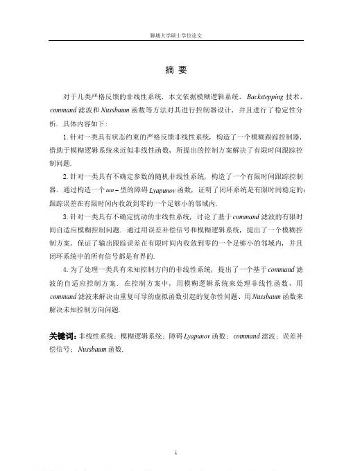 几类严格反馈非线性系统的稳定性分析及控制