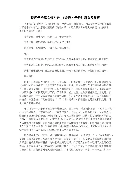 诗经子衿原文带拼音_《诗经·子衿》原文及赏析