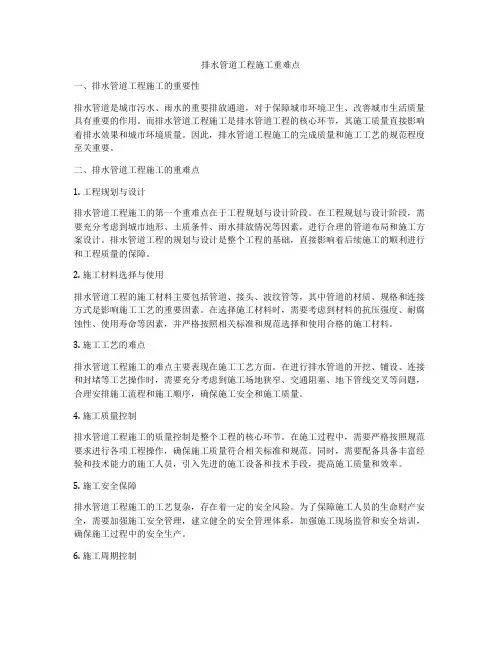 排水管道工程施工重难点