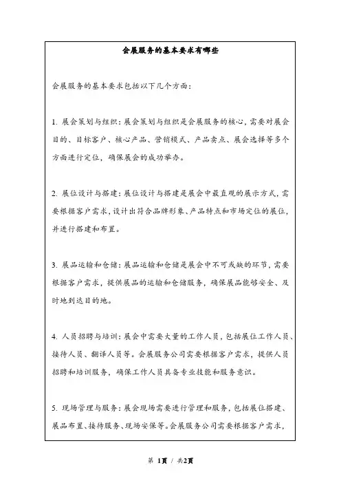 会展服务的基本要求有哪些