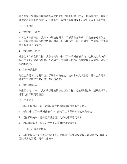 全面营销个人工作总结