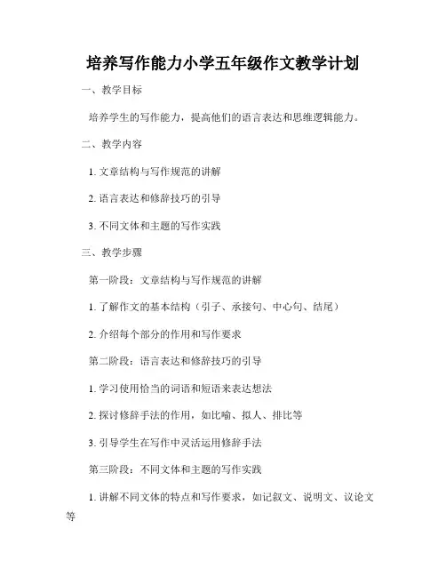 培养写作能力小学五年级作文教学计划