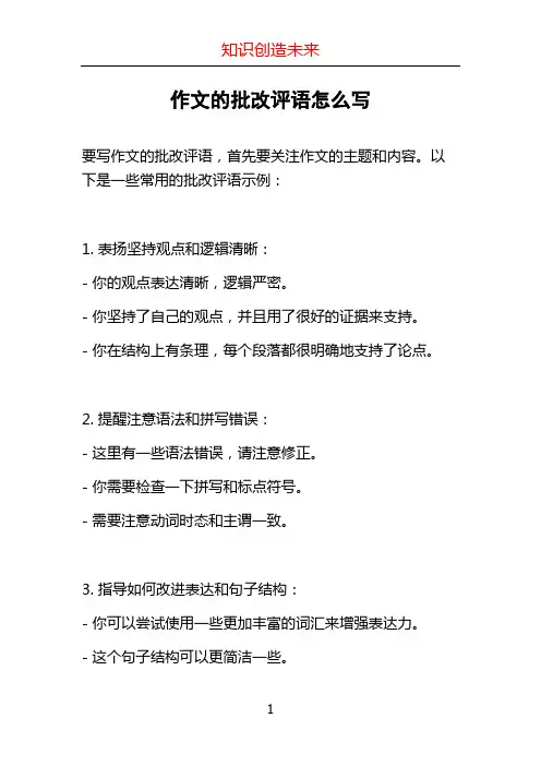 作文的批改评语怎么写