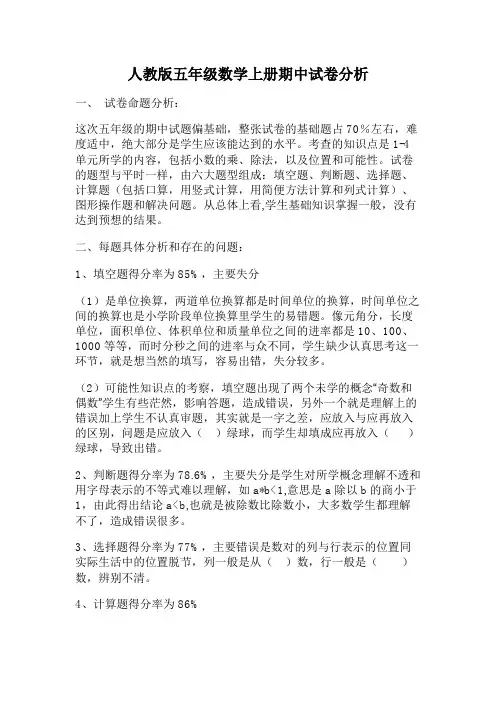 人教版五年级数学上册期中考试试卷分析