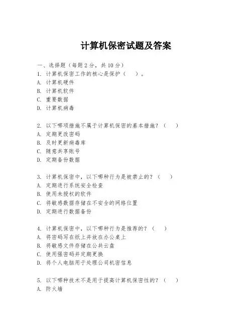 计算机保密试题及答案
