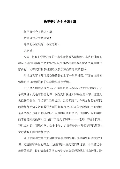 教学研讨会主持词4篇