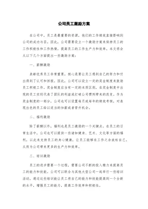 公司员工激励方案