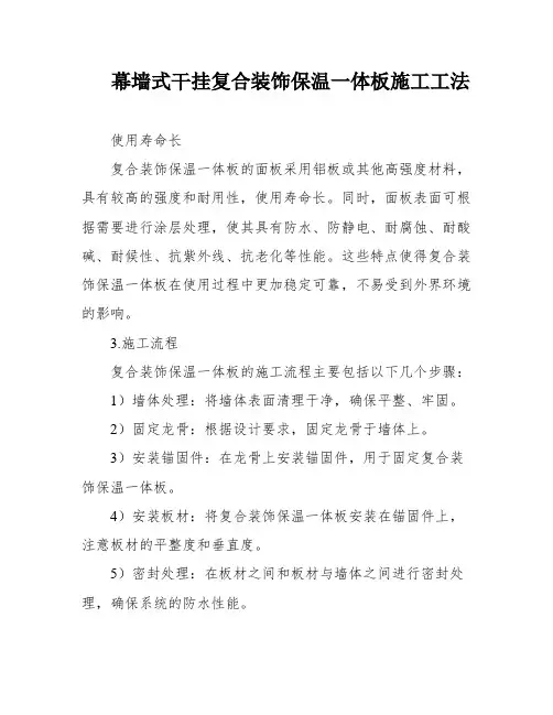 幕墙式干挂复合装饰保温一体板施工工法