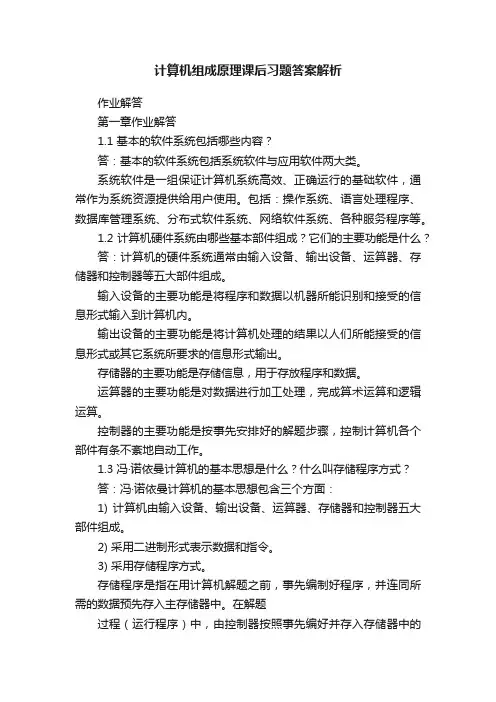 计算机组成原理课后习题答案解析