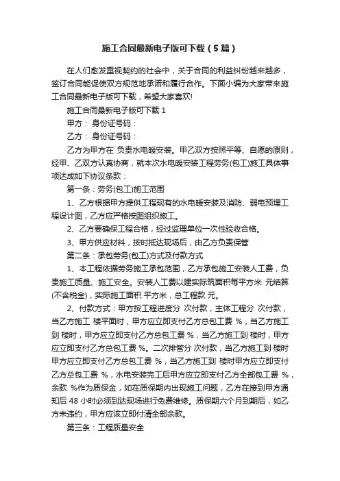 施工合同最新电子版可下载（5篇）