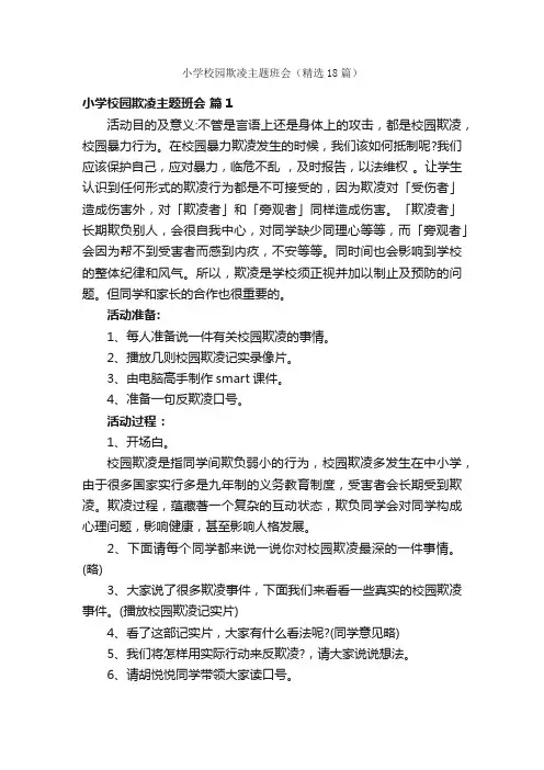小学校园欺凌主题班会（精选18篇）