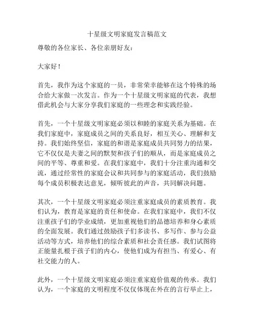 十星级文明家庭发言稿范文