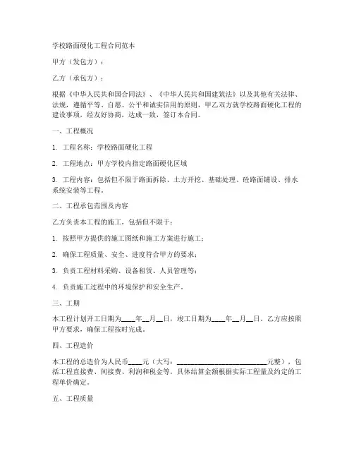 学校路面硬化工程合同范本