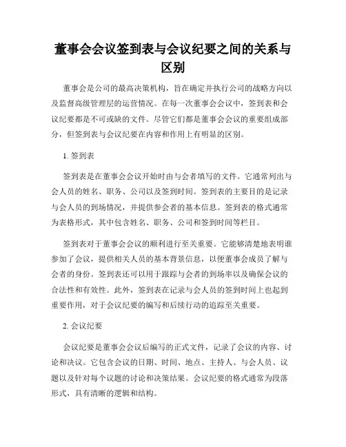 董事会会议签到表与会议纪要之间的关系与区别