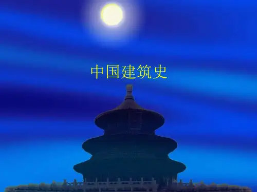 中国建筑史近代建筑