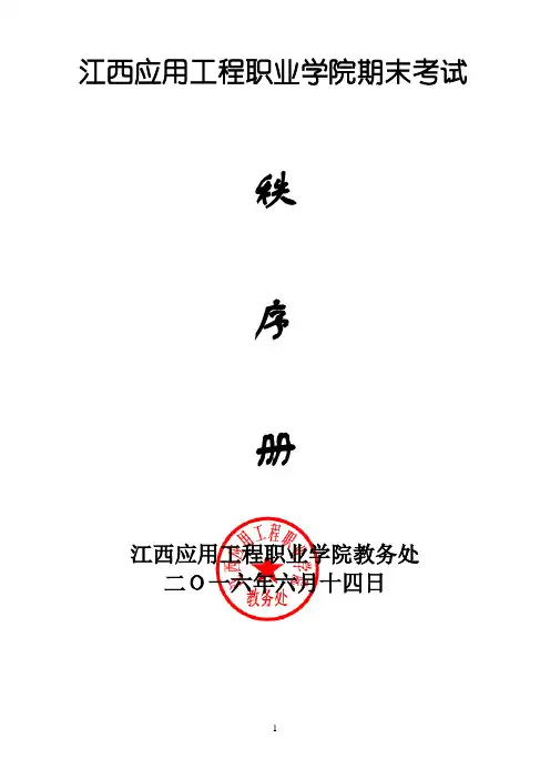 江西应用工程职业学院期末考试