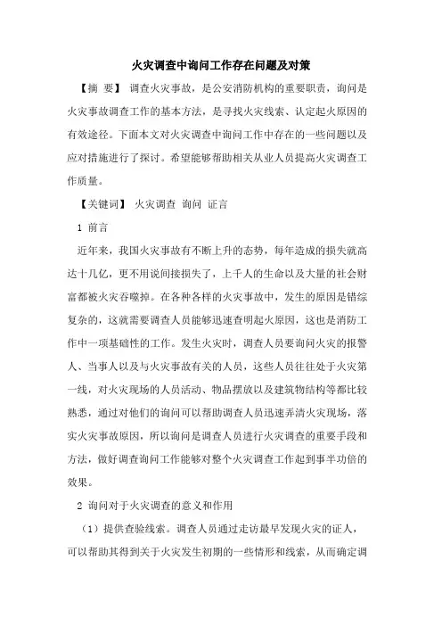 火灾调查中询问工作存在问题及对策