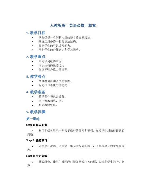 人教版高一英语必修一教案