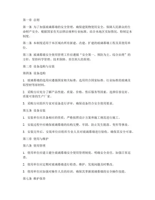 玻璃幕墙安全使用管理制度