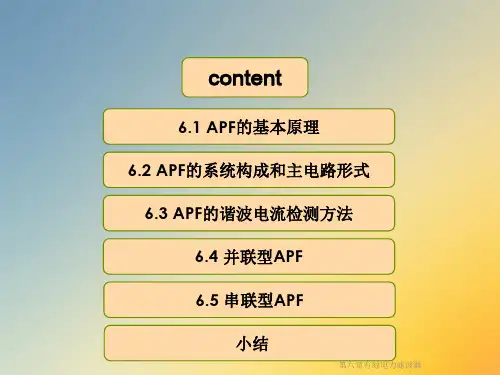 有源电力滤波器课件