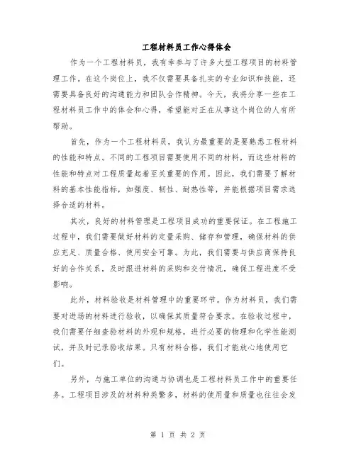 工程材料员工作心得体会