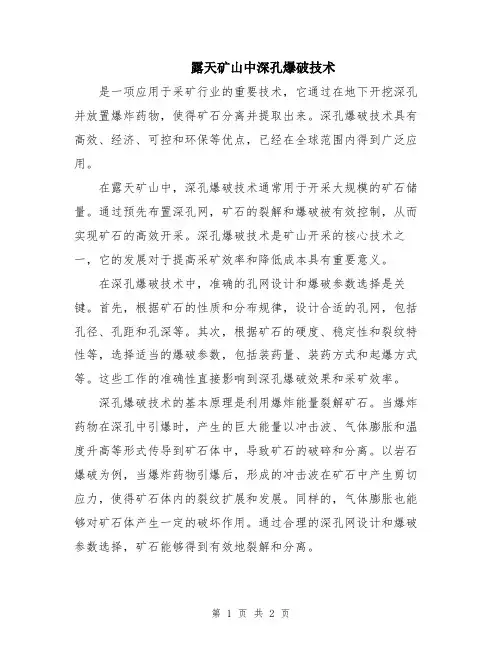 露天矿山中深孔爆破技术