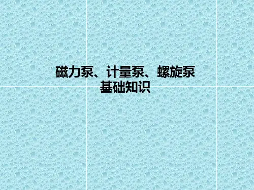 磁力泵、计量泵、螺杆泵基础知识