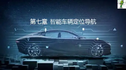 《智能车辆控制基础课件》教学课件—07智能车辆定位导航