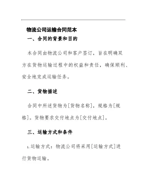 物流公司运输合同范本