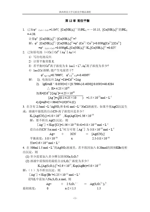 配位化合物 - 陕西师范大学