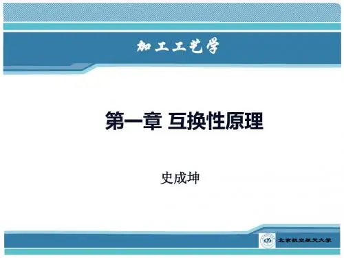 第1章互换性原理_A互换性、极限与配合_