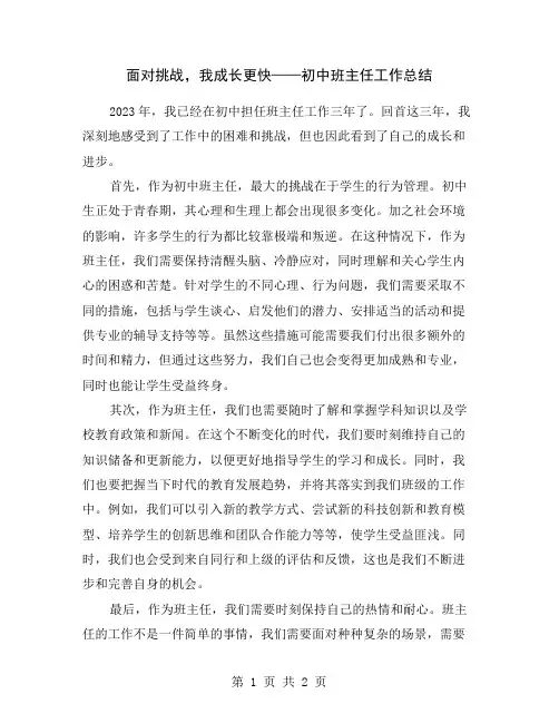 面对挑战,我成长更快——初中班主任工作总结