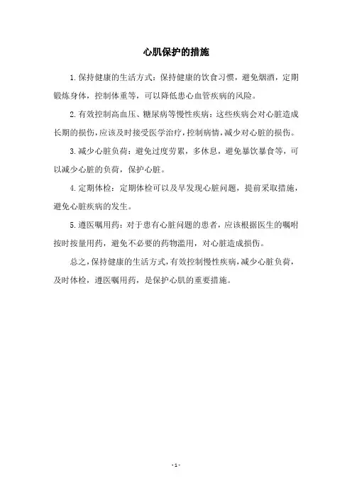 心肌保护的措施