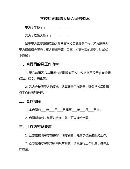 学校后勤聘请人员合同书范本