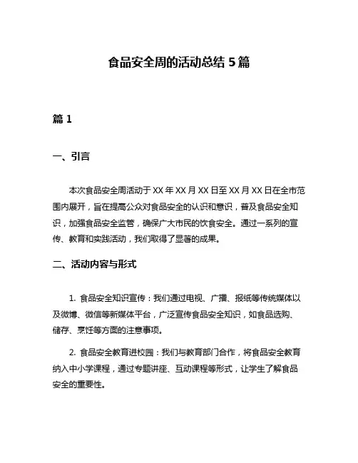 食品安全周的活动总结5篇