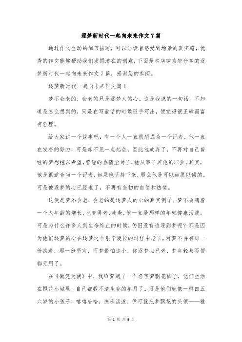 逐梦新时代一起向未来作文7篇