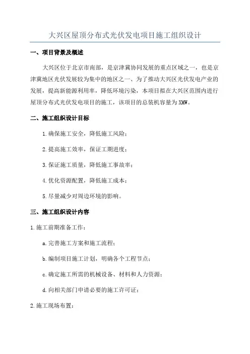 大兴区屋顶分布式光伏发电项目施工组织设计