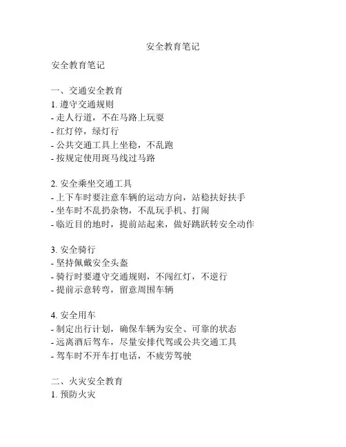 安全教育笔记