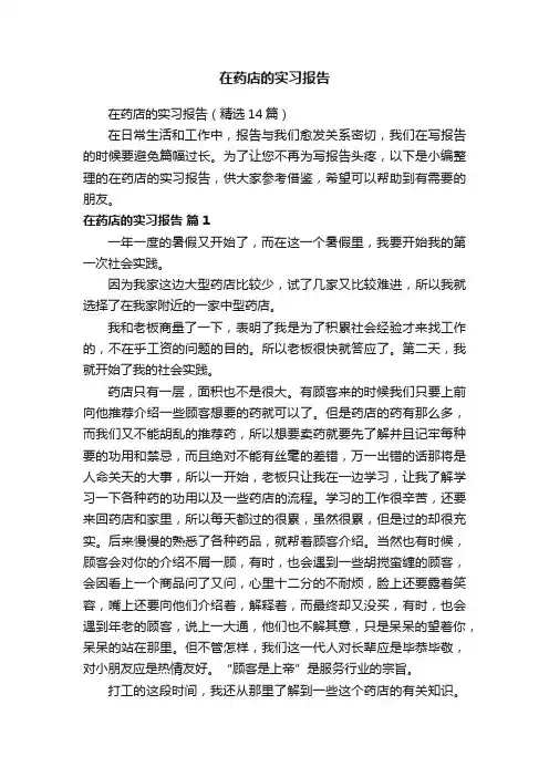 在药店的实习报告（精选14篇）