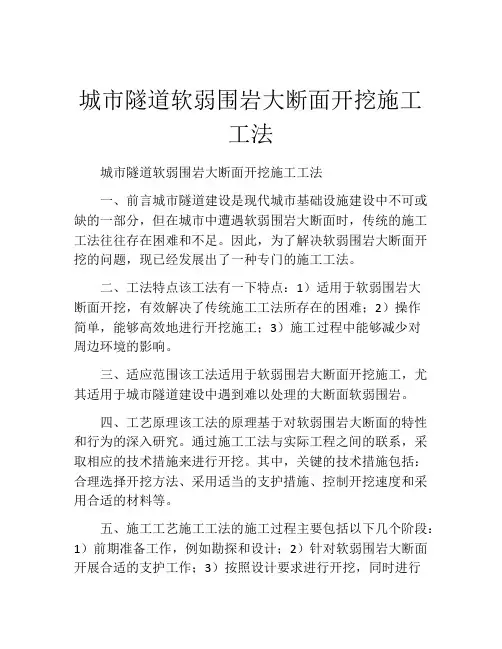 城市隧道软弱围岩大断面开挖施工工法
