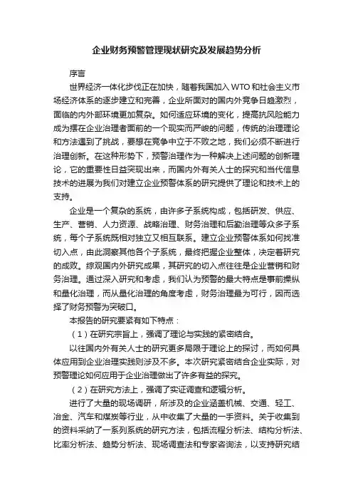 企业财务预警管理现状研究及发展趋势分析