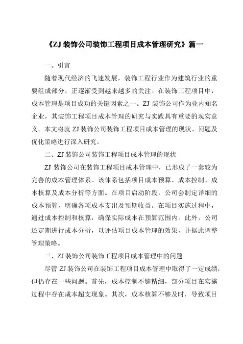 《ZJ装饰公司装饰工程项目成本管理研究》范文