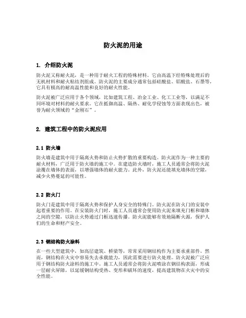 防火泥的用途