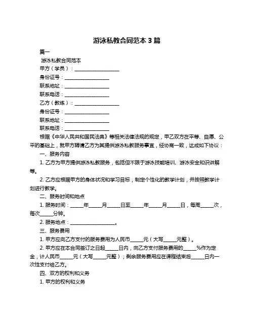 游泳私教合同范本3篇