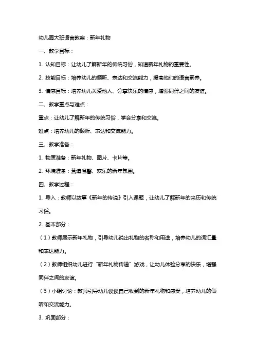 幼儿园大班语言教案：新年礼物