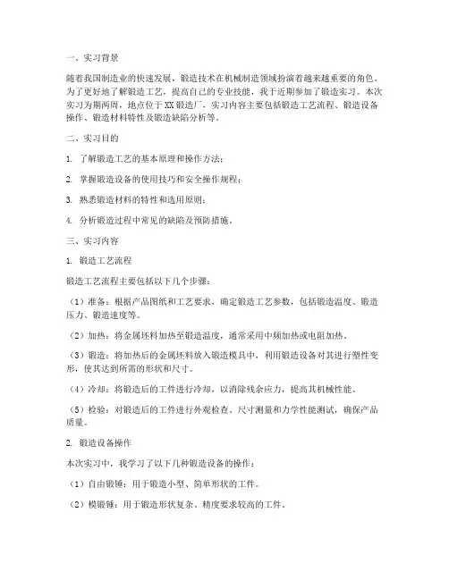 锻造的实习报告