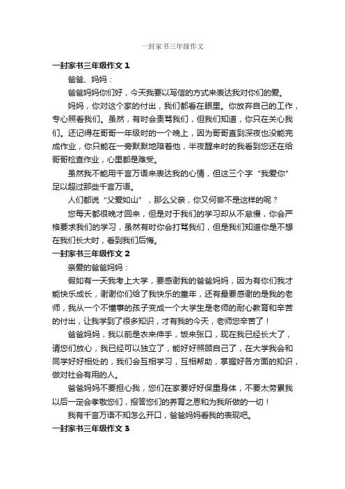 一封家书三年级作文